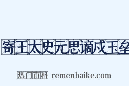 寄王太史元思谪戍玉垒是什么意思的图片